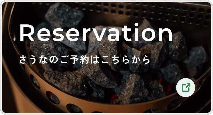 Reservation さうなのご予約はこちらから