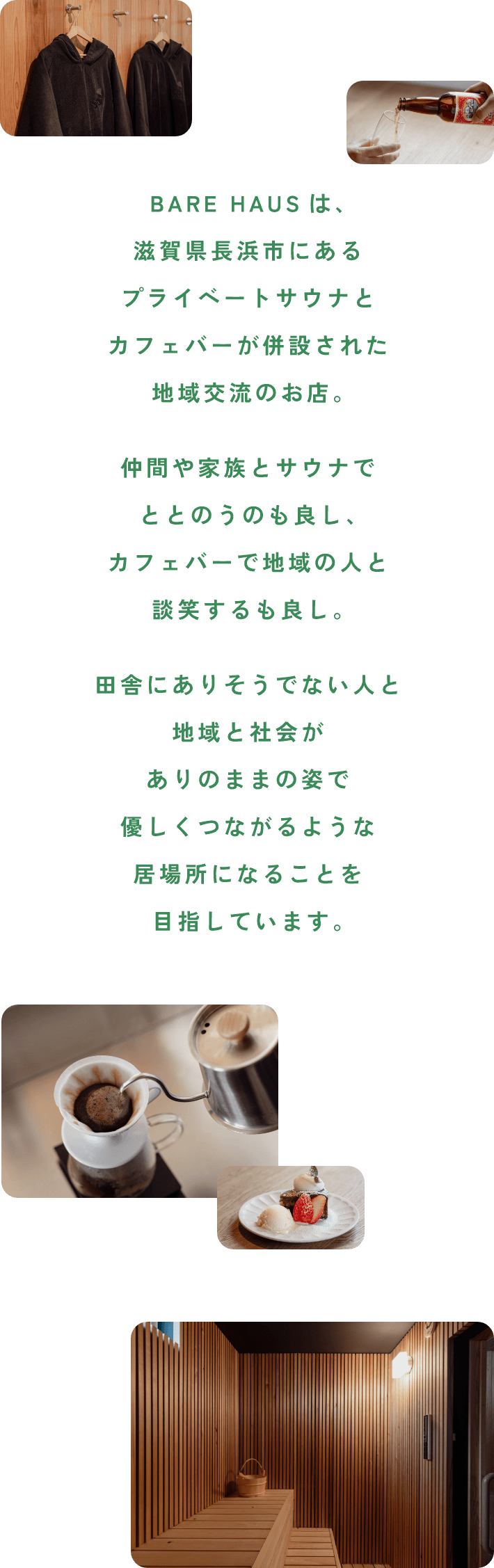 BARE HAUSは、滋賀県長浜市にあるプライベートサウナとカフェバーが併設された地域交流のお店。仲間や家族とサウナでととのうのも良し、カフェバーで地域の人と談笑するも良し。田舎にありそうでない人と地域と社会がありのままの姿で優しくつながるような居場所になることを目指しています。